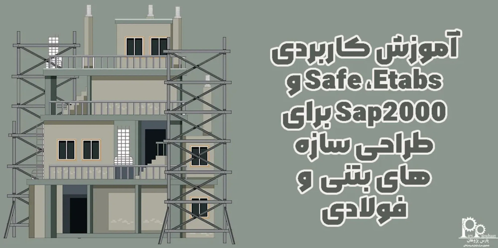 آموزش کاربردی ETABS، SAFE و SAP ، طراحی سازه‌های بتنی و فولادی